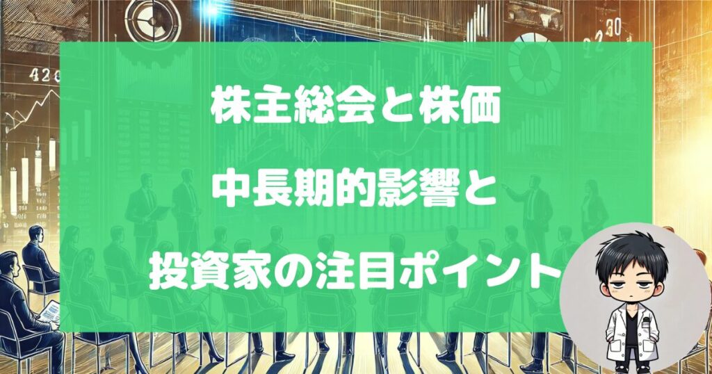 株主総会と株価:中長期的影響と投資家の注目ポイント - カブヤク